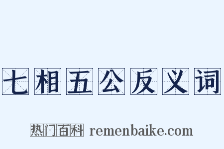 七相五公反义词是什么意思的图片